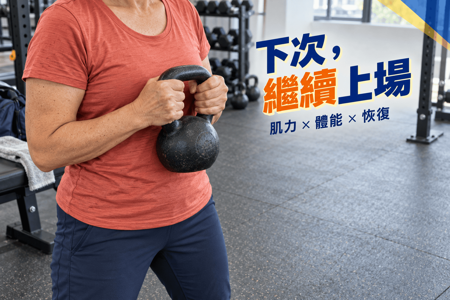 穿珊瑚色上衣的中年運動者雙手握着壺鈴，準備肌力訓練