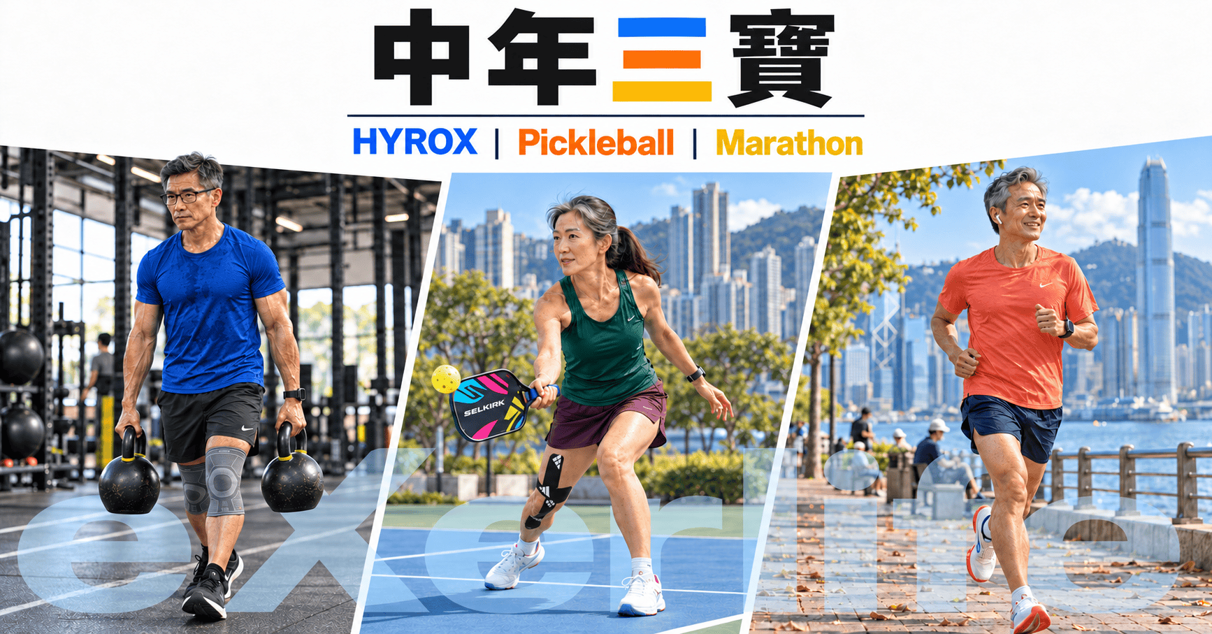 中年三寶: 中年朋友在香港海旁運動後休息,透過自然交流呈現興趣與人際連結。配合文章對HYROX、跑步、匹克球及中年生活方向的討論。