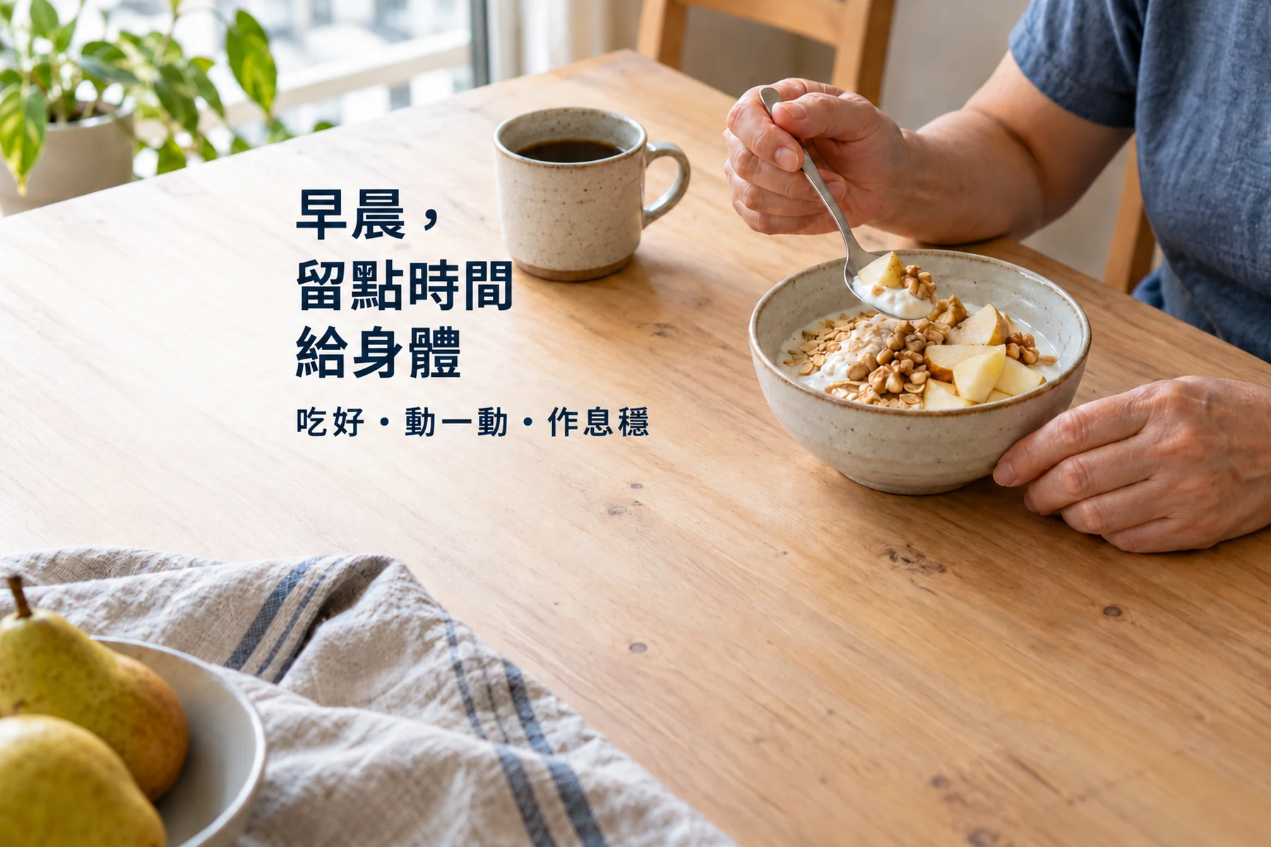 成人用匙羹舀起乳酪，碗內配有燕麥、啤梨及合桃，木桌旁放着一杯咖啡。