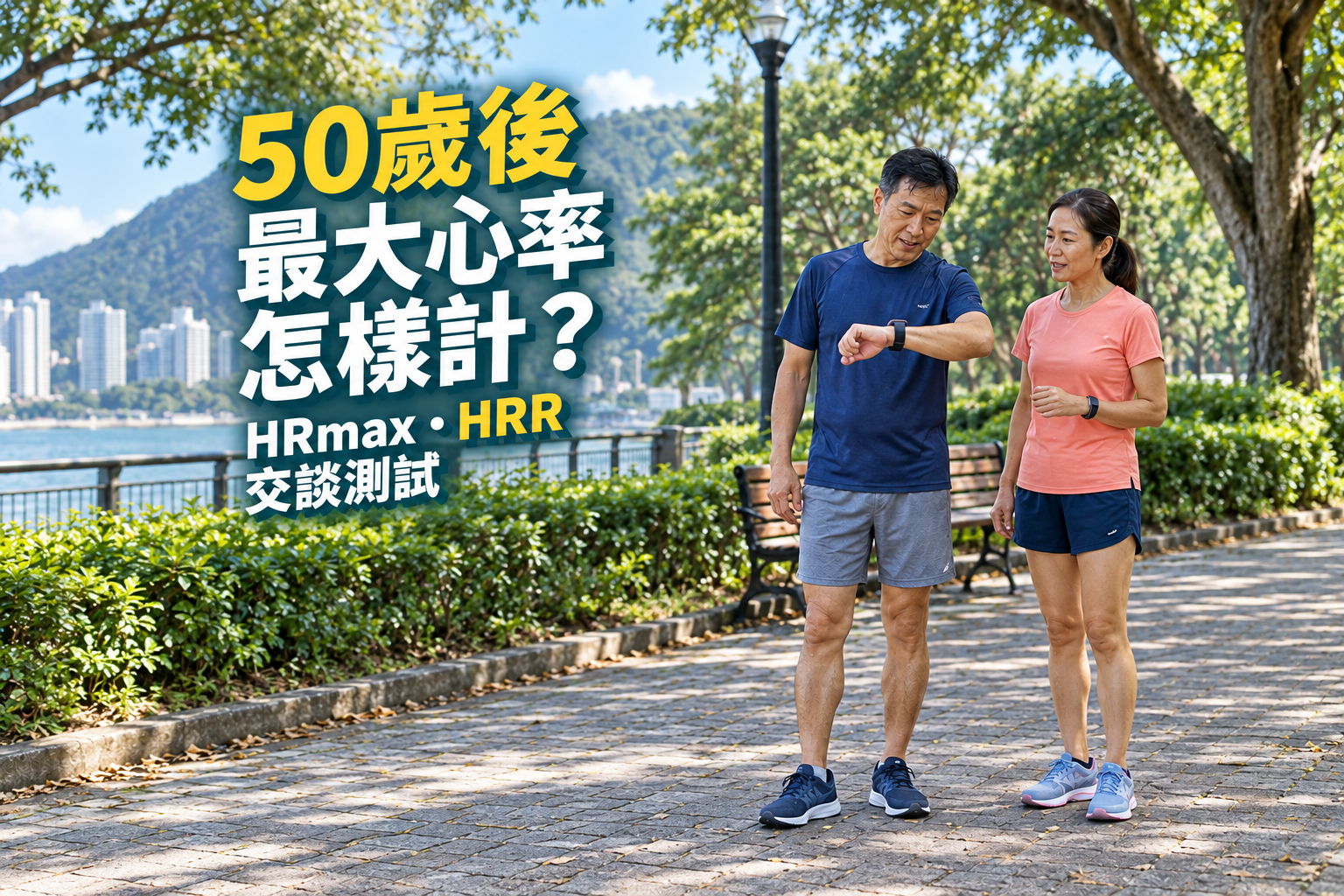 兩名中年跑者在公園步道旁查看運動手錶，討論運動心率。